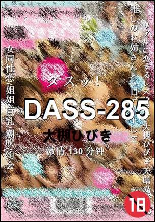 DASS-285种子