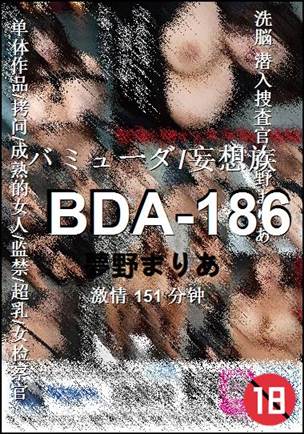 BDA-186种子