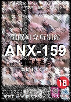 ANX-159种子
