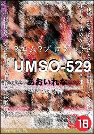 UMSO-529种子