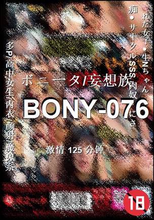 BONY-076种子