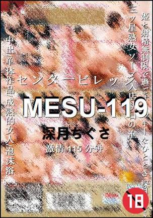 MESU-119种子