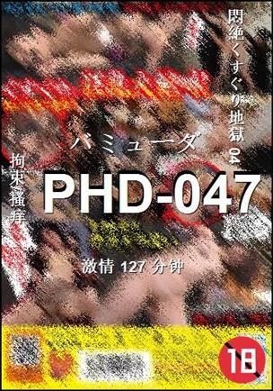 PHD-047种子