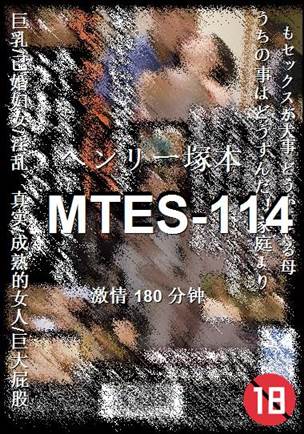 MTES-114种子
