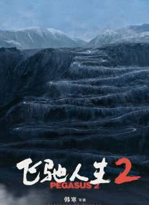 飞驰人生2迅雷下载