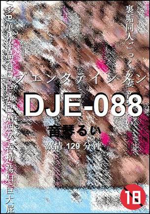 DJE-088种子