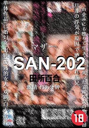 SAN-202种子