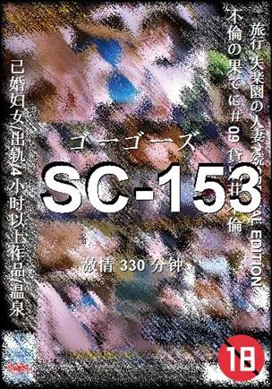 SC-153种子