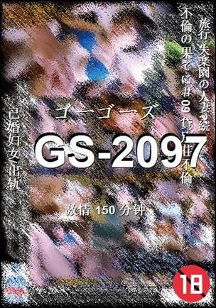 GS-2097种子