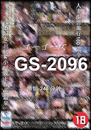 GS-2096种子