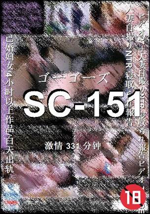 SC-151种子