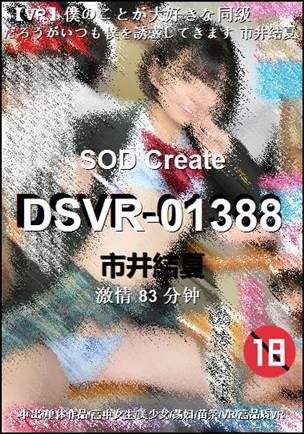 DSVR-01388种子