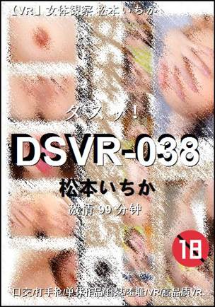 DSVR-038