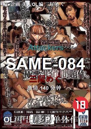 SAME-084种子