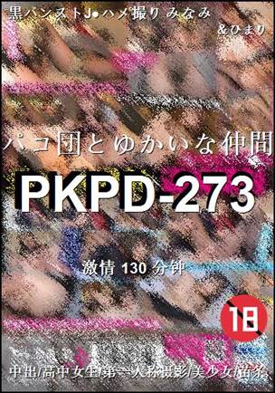 PKPD-273种子