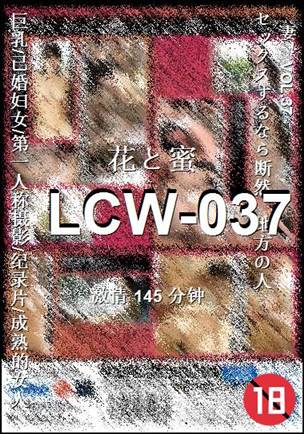 LCW-037种子
