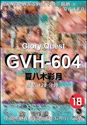 GVH-604种子