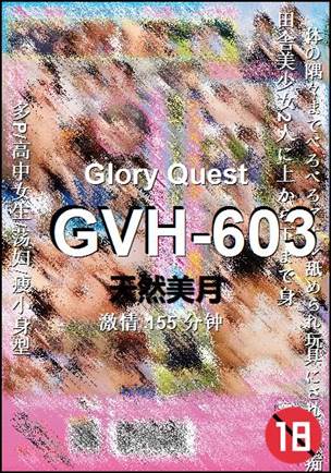 GVH-603种子