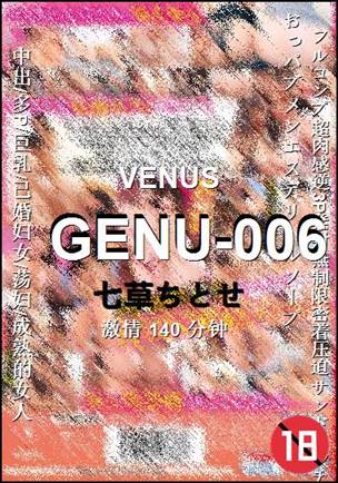 GENU-006种子