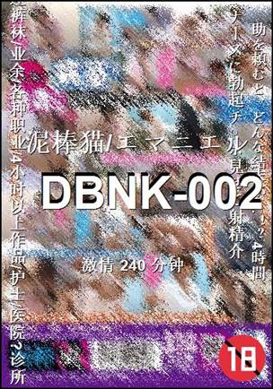 DBNK-002