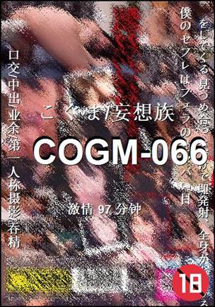 COGM-066种子