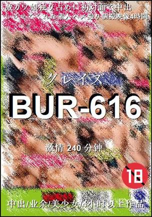 BUR-616种子