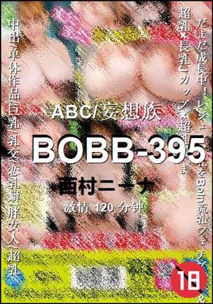 BOBB-395种子
