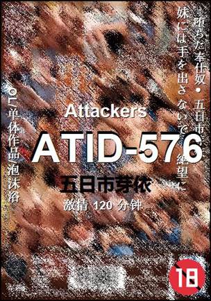 ATID-576种子