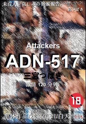ADN-517种子