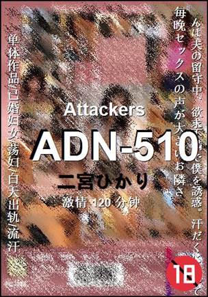 ADN-510种子