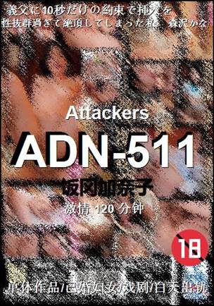 ADN-511种子