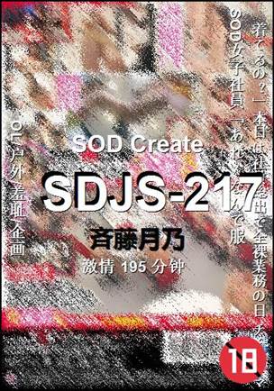 SDJS-217