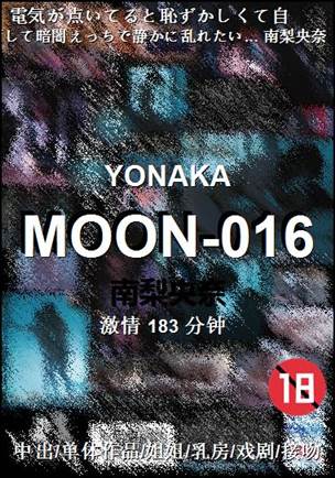 MOON-016种子