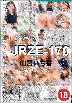 JRZE-170