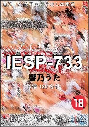 IESP-733种子