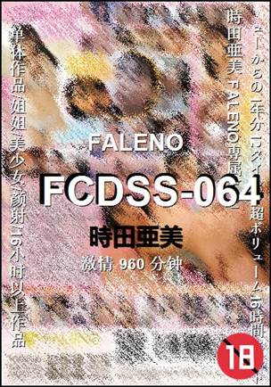 FCDSS-064种子