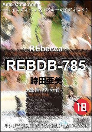 REBDB-785种子