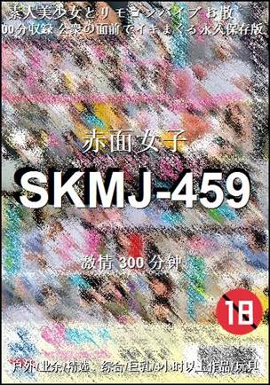SKMJ-459种子