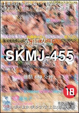 SKMJ-455种子
