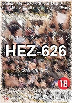 HEZ-626种子