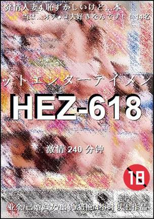 HEZ-618种子