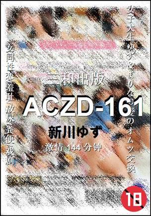 ACZD-161种子