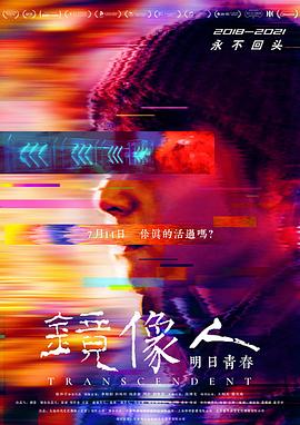 求生欲是与生俱来的吗 #镜像人迅雷下载