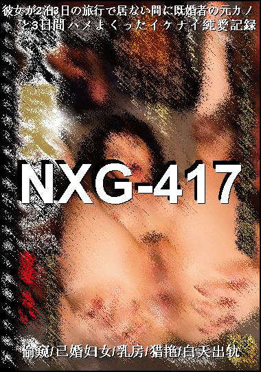 NXG-417种子