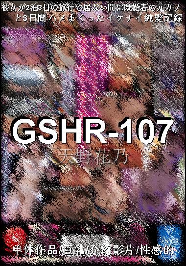 GSHR-107种子