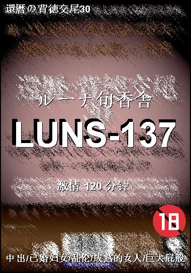 LUNS-137种子