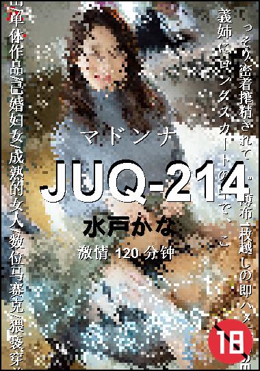 JUQ-214种子
