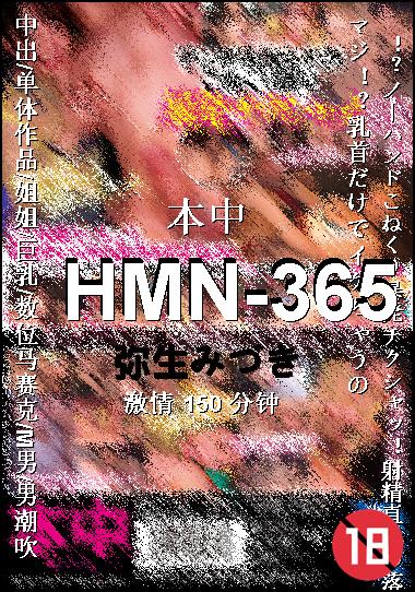 HMN-365种子