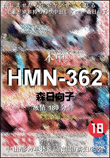 HMN-362种子
