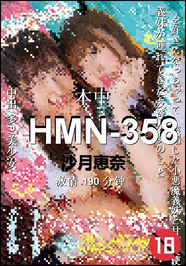 HMN-358种子